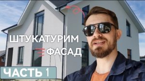 Декоративная штукатурка фасада своими руками! Приемы для работы вдвоем.