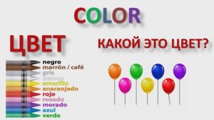 COLOR. ЦВЕТ.