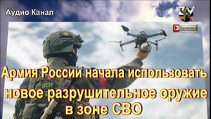 Армия России начала использовать новое разрушительное оружие в зоне СВО