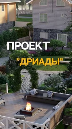 Проект Дриады
