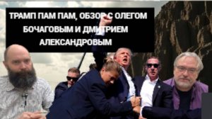 Трамп пам пам, обзор с Олегом Бочаговым и Дмитрием Александровым