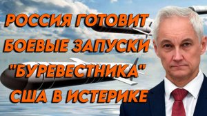 В РФ готовят боевые запуски "Буревестника". США в панике и призывают запретить эти ракеты