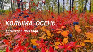 Колыма, осень