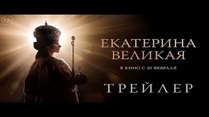 Екатерина Великая - Трейлер 2025