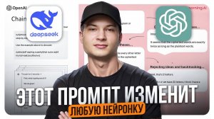 Универсальные промты для нейросетей ChatGPT и ДипСик | Как заставить ИИ думать, как человек?