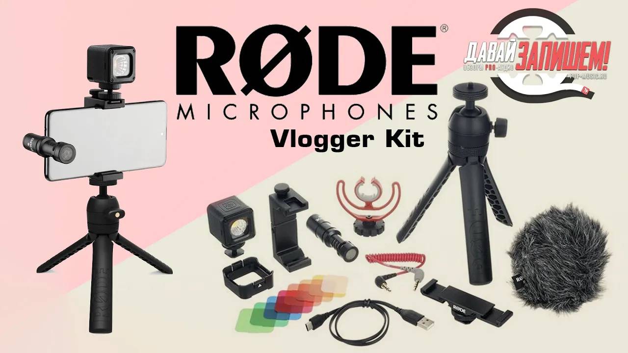 Rode Vlogger Kit (iOs, Android и Universal) - комплект для влогера и стримера