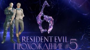 RESIDENT EVIL 6 - Прохождение #5. Сумасшедшая лаборатория