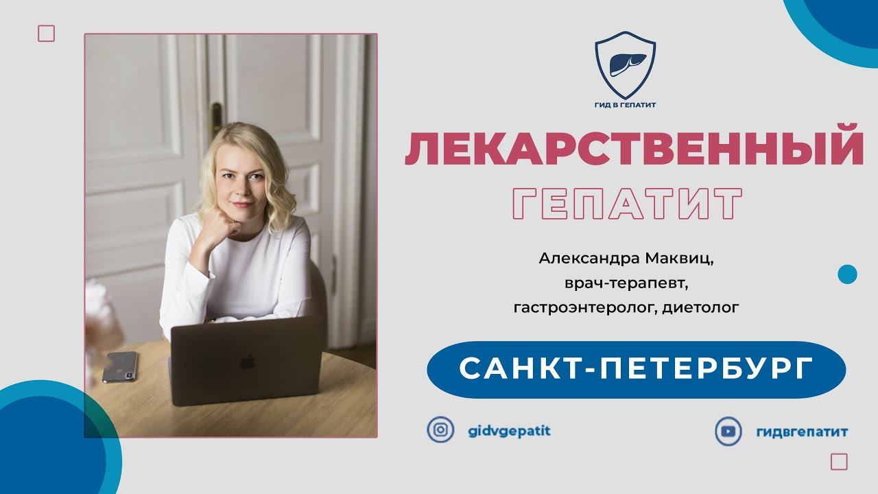 Лекарственный гепатит смотреть онлайн