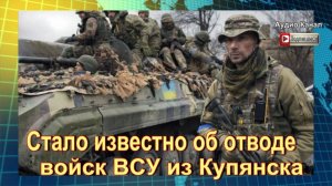 Стало известно об отводе войск ВСУ из Купянска