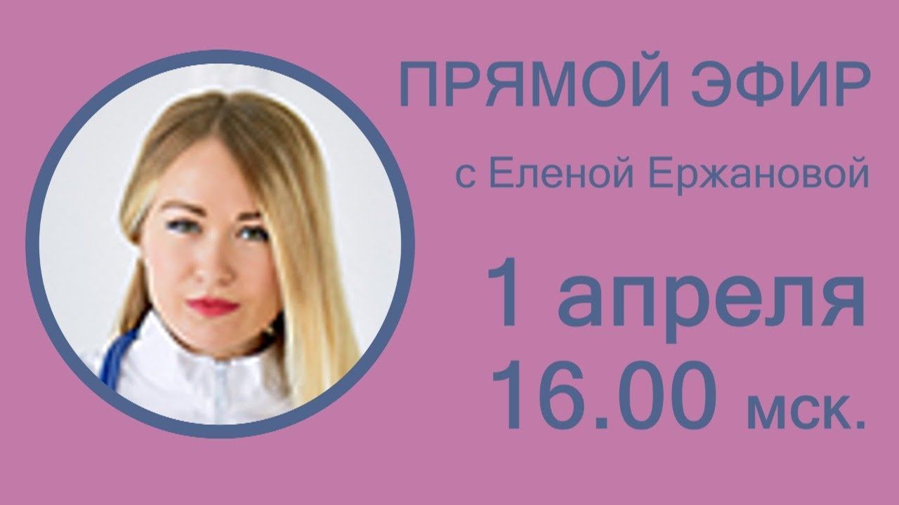 Прямой эфир с Еленой Ержановой смотреть онлайн