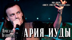 Ярослав Баярунаc - Небом головы полны / Ария Иуды (рок-опера «Иисус Христос - суперзвезда»)