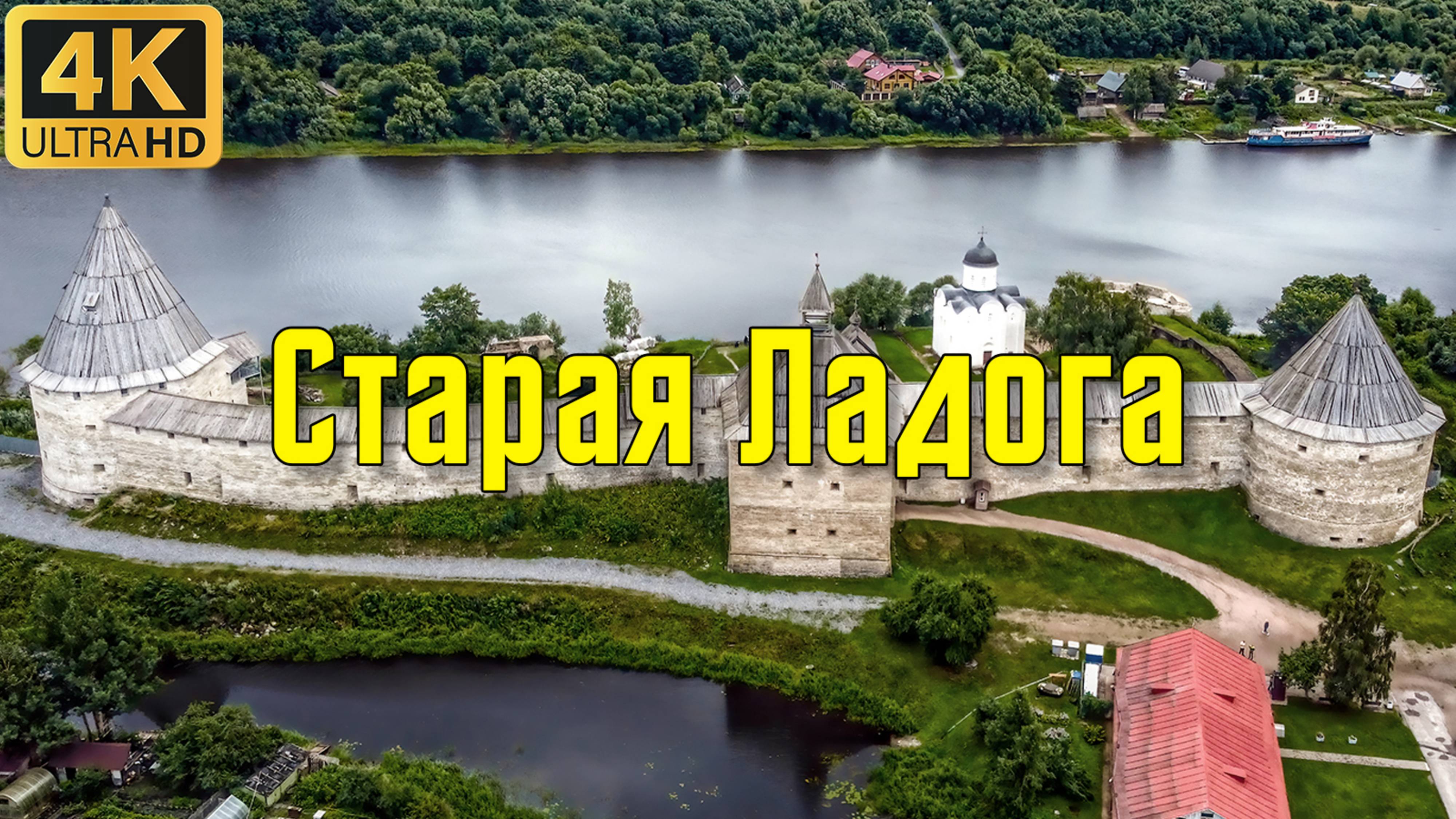 Старая Ладога. От истоков, до наших дней.