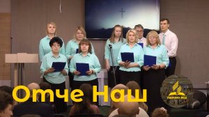 «Отче Наш» — Христианские песни