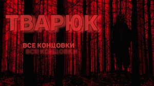 Тварюк | Полное Прохождение | Все Концовки | Новелла