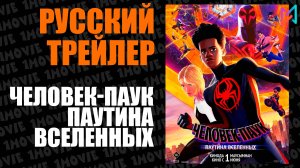 Человек-паук. Паутина вселенных (мультфильм, 2023)