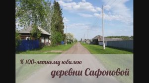 Фильм про деревню Сафонова к 100летнему юбилею