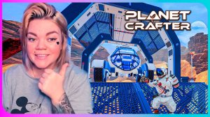 ►ПОСТРОИЛА ТАЧКУ В НОВОМ ПРОХОЖДЕНИИ THE PLANET CRAFTER (ПОЛНОЕ ПРОХОЖДЕНИЕ) #7