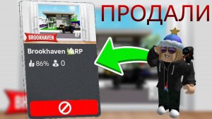 Вульфпак ПРОДАЛ Brookhaven RP Roblox! Брукхейвен УДАЛЯЮТ в Роблокс! (Что теперь будет?)