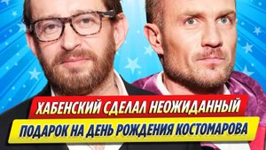 Новости Шоу-Бизнеса ★ Хабенский сделал неожиданный подарок на день рождения Костомарова