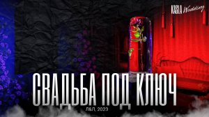 Свадьба "Красавица и принц" Kasla Wedding. СПб, 2023 #свадебноеагентствоспб #свадебноеагентство