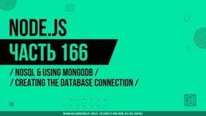 Node.js - 166 - NoSQL и использование MongoDB - Создание соединения с базой данных