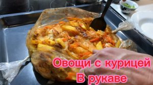 Овощи с курицей в РУКАВЕ!😋