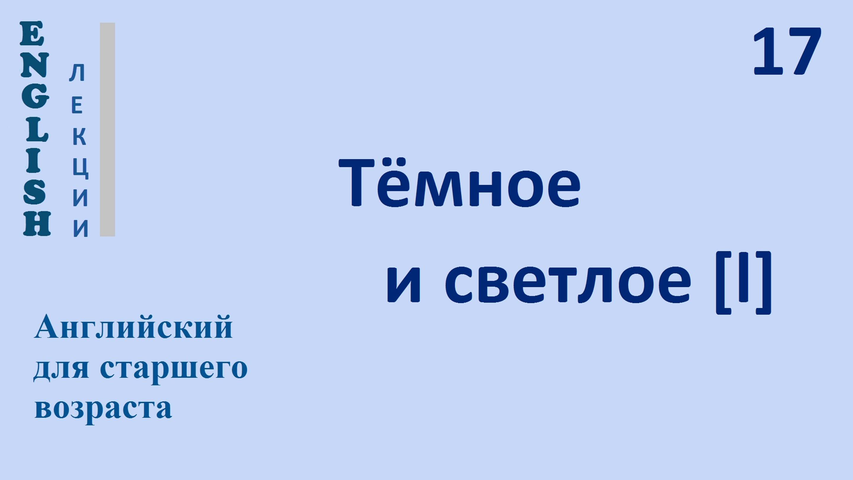 Английский язык с нуля 17 Тёмное и светлое [l]  English