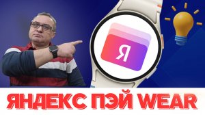 Яндекс ПЭЙ на Galaxy Watch 7 и других часах на WearOS