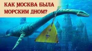 Как Москва была морским дном