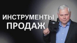 Урок 15 Инструменты продаж