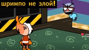 Шримпо не злой!!!