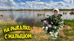 НА РЫБАЛКУ ВСЕЙ СЕМЬЁЙ/ первый выезд
МАЛЫША на рыбалку