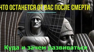 Что останется от вас после Смерти. Куда и зачем развиваться ✅- онлайн семинар