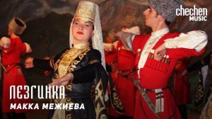 Макка Межиева - Лезгинка | KAVKAZ MUSIC CHECHNYA