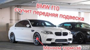 BMW f10 подвеска тормоза передние.