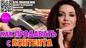 Аля Панюшкина. Как продавать с контента