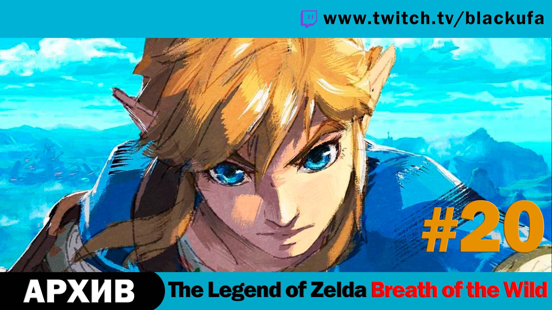 The Legend of Zelda Breath of the Wild #20. Стрим одиннадцатый - Темный Линк и лошадь! [АРХИВ].