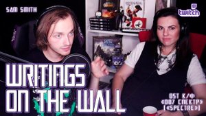 Ярослав Баярунас - Writings on the wall (OST к/ф «007: Спектр» │Sam Smith)