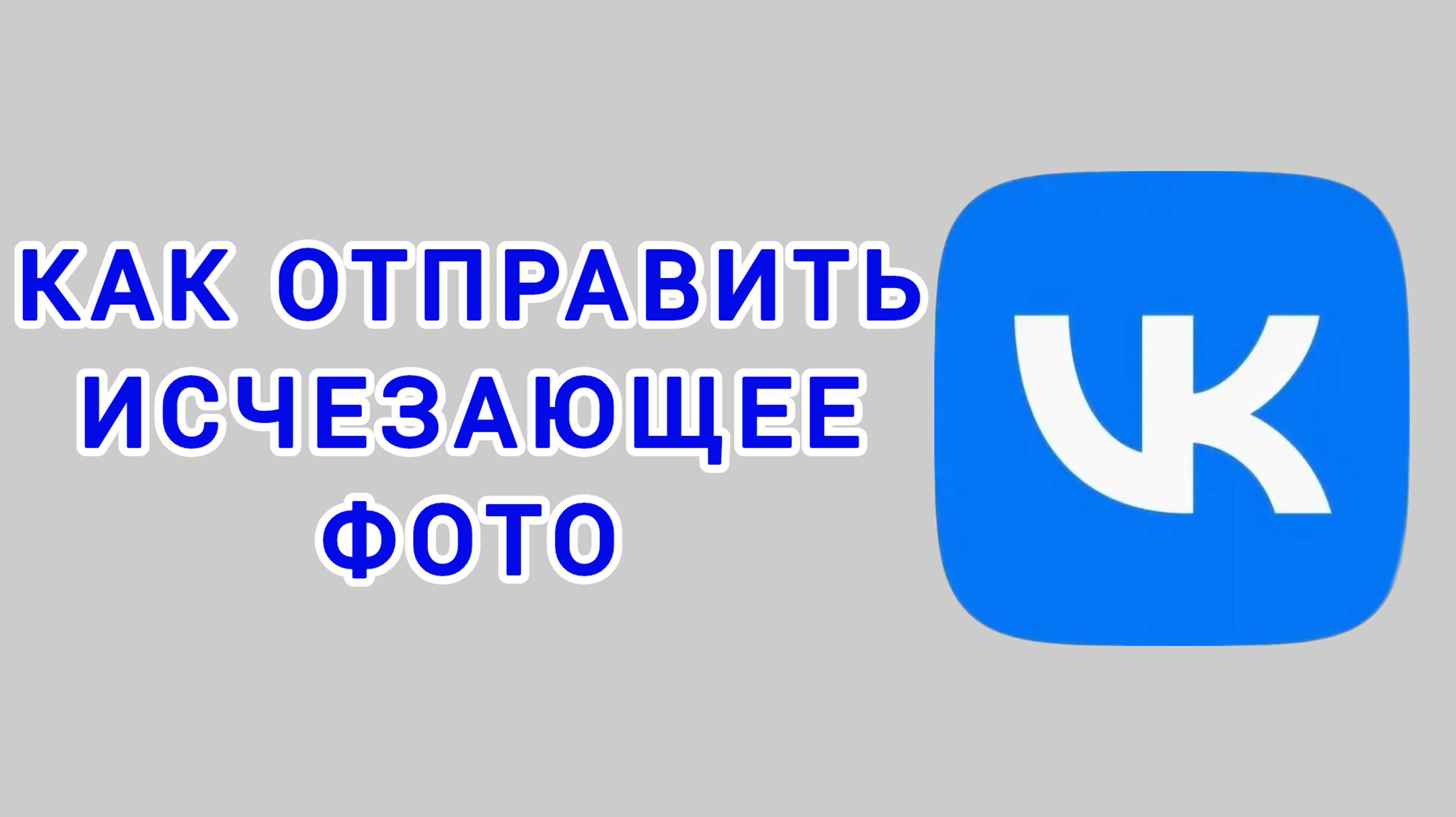 Как отправить исчезающее фото в ВК