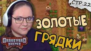 Graveyard Keeper ► Золотые грядки и Хмель  ► 22