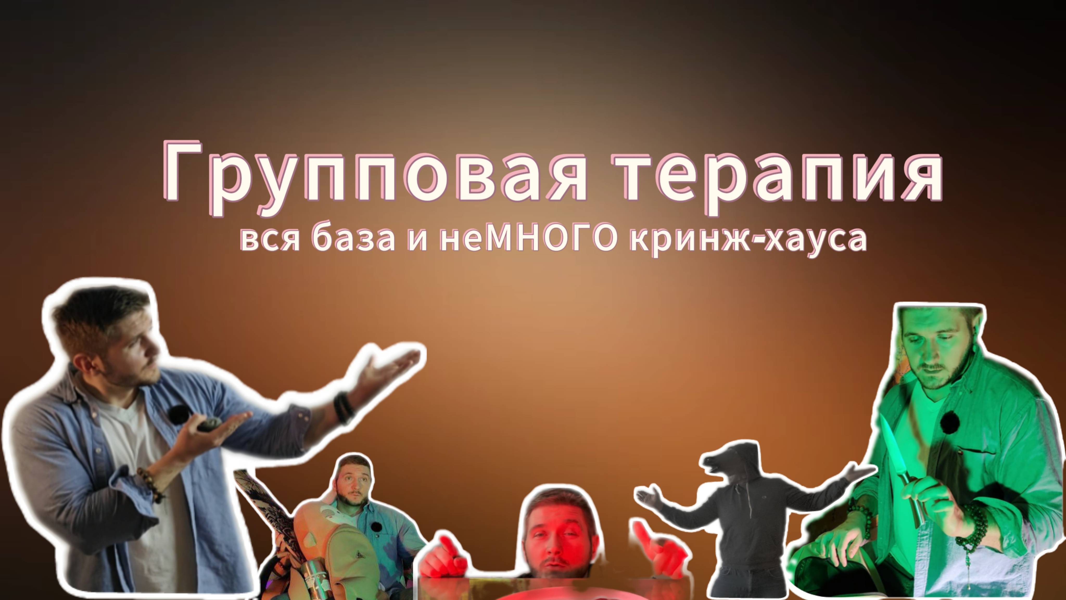 Что такое групповая терапия? Всё что вы хотели или не хотели знать про группы. Или не всё?