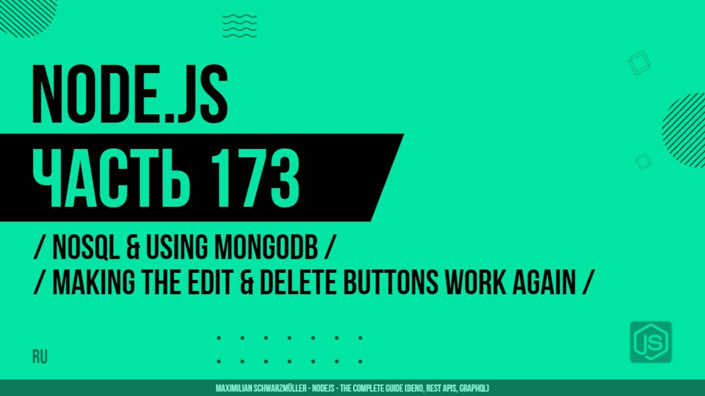 Node.js - 173 - NoSQL и использование MongoDB - Настройка работы кнопок редактирования и удаления