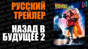 Назад в будущее 2 (фильм, 1989)