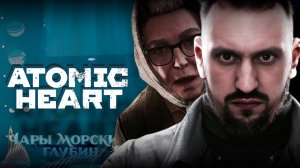 ДЕФАЕМ БАБУ ЗИНУ ✅ ATOMIC HEART DLC 3 ✅ СЛОЖНОСТЬ АРМАГЕДДОН