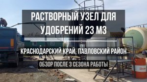 Растворный узел для удобрений от ООО Агросектор, спустя 3 сезона: отзыв и подробный обзор.