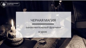 Черная магия 2 урок. Ознакомительный фрагмент.