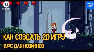 Как создать 2D игру в Unreal Engine - Курс для новичков