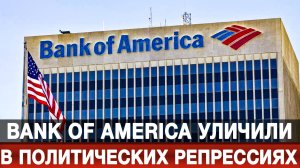 Bank of America уличили в политических репрессиях