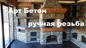 Арт бетон - резьба в чистом виде!