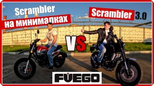 Обзор и сравнение мотоциклов: Fuego Scrambler 3.0 и Fuego Rambolor 250 #путьбайкера #мото